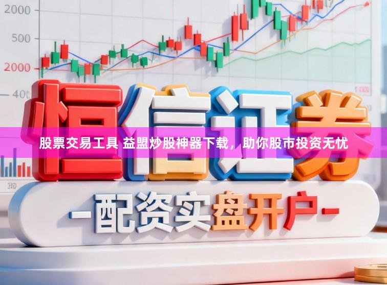 股票交易工具 益盟炒股神器下载,助你股市投资无忧