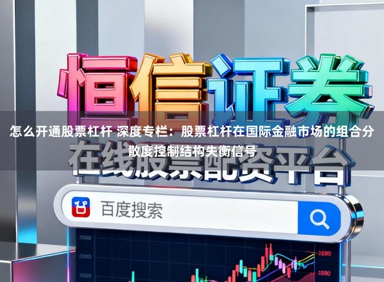 怎么开通股票杠杆 深度专栏：股票杠杆在国际金融市场的组合分散度控制结构失衡信号