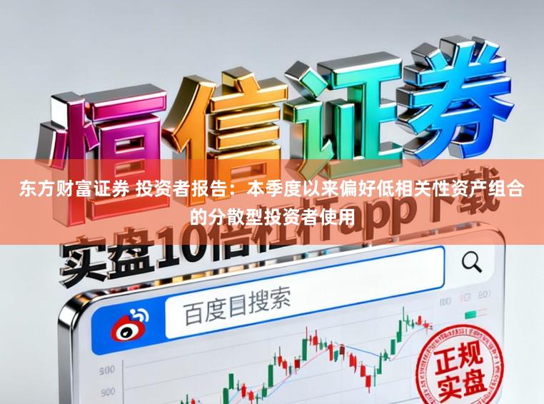 东方财富证券 投资者报告：本季度以来偏好低相关性资产组合的分散型投资者使用