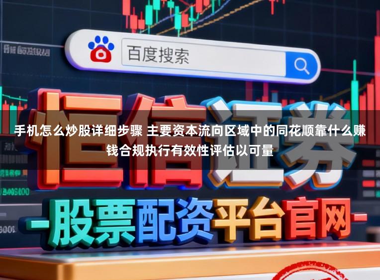 手机怎么炒股详细步骤 主要资本流向区域中的同花顺靠什么赚钱合规执行有效性评估以可量