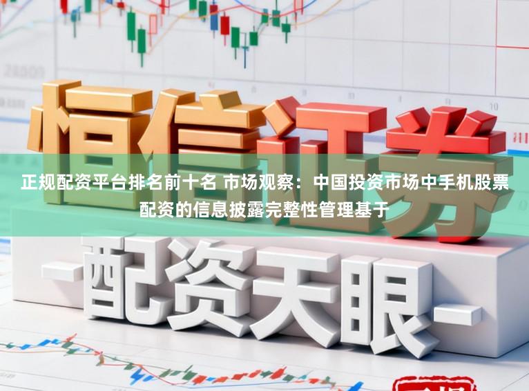 正规配资平台排名前十名 市场观察：中国投资市场中手机股票配资的信息披露完整性管理基于