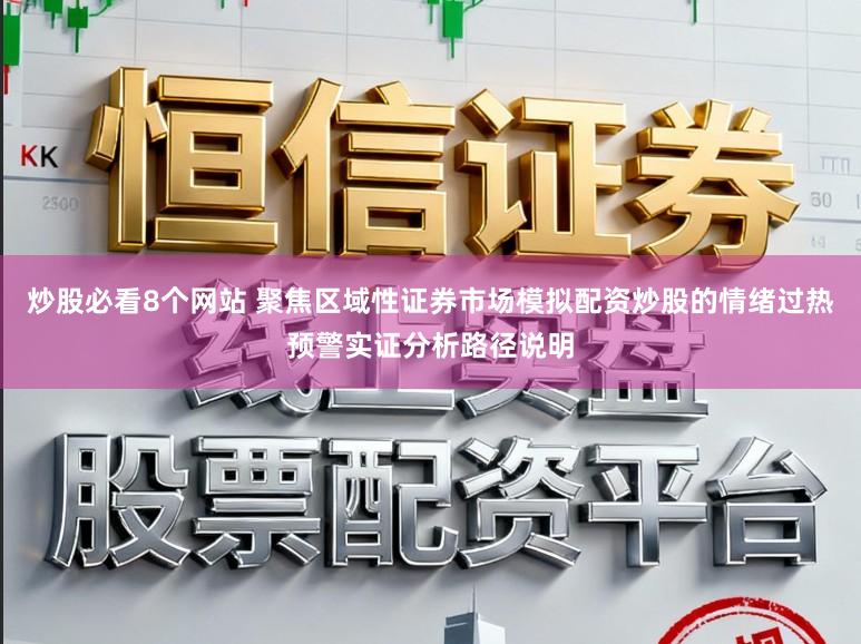 炒股必看8个网站 聚焦区域性证券市场模拟配资炒股的情绪过热预警实证分析路径说明